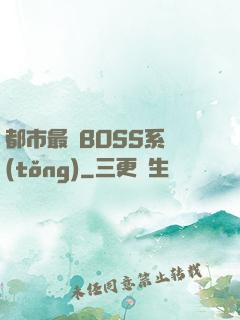 都市最強BOSS系統(tǒng)