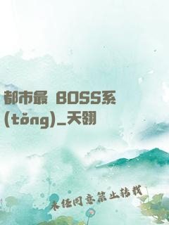 都市最強BOSS系統(tǒng)