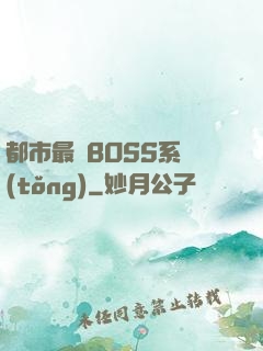 都市最強BOSS系統(tǒng)