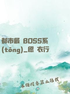 都市最強BOSS系統(tǒng)