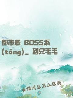 都市最強BOSS系統(tǒng)