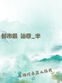 都市最強仙尊