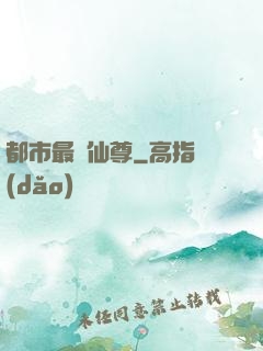 都市最強仙尊
