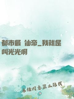 都市最強仙帝