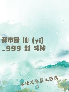 都市最強仙醫(yī)