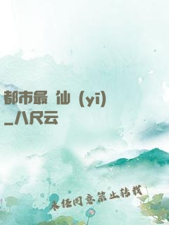 都市最強仙醫(yī)