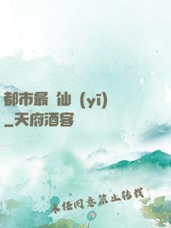 都市最強仙醫(yī)