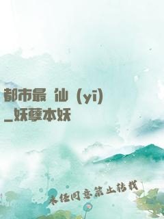 都市最強仙醫(yī)