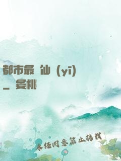 都市最強仙醫(yī)