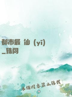 都市最強仙醫(yī)