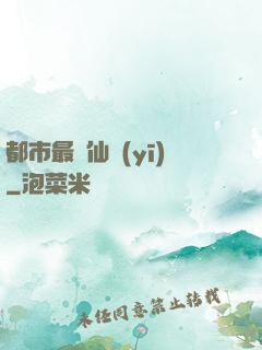 都市最強仙醫(yī)