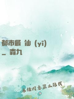 都市最強仙醫(yī)