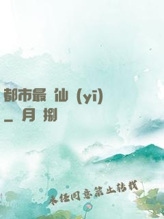 都市最強仙醫(yī)