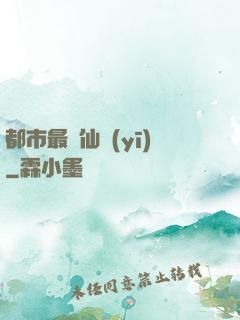 都市最強仙醫(yī)