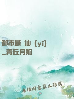 都市最強仙醫(yī)