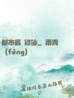都市最強修仙