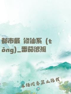 都市最強修仙系統(tǒng)