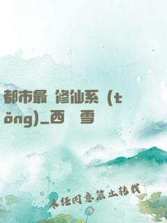 都市最強修仙系統(tǒng)