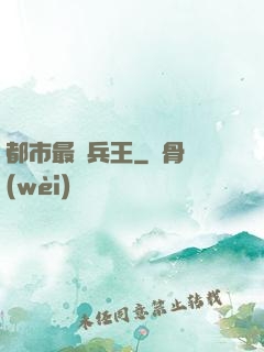 都市最強兵王