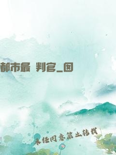 都市最強判官