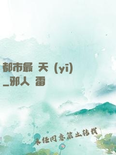 都市最強天醫(yī)