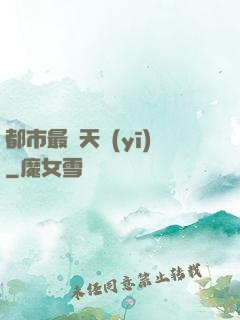 都市最強天醫(yī)
