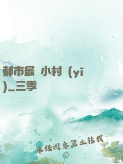 都市最強小村醫(yī)