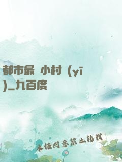 都市最強小村醫(yī)