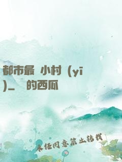 都市最強小村醫(yī)