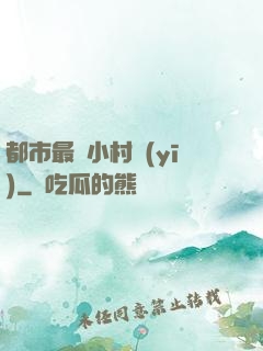 都市最強小村醫(yī)