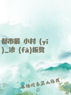 都市最強小村醫(yī)
