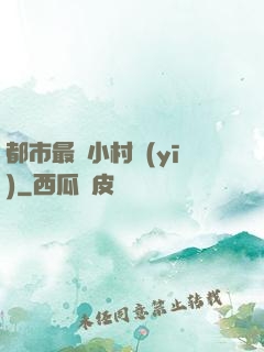 都市最強小村醫(yī)