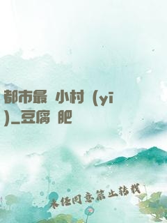 都市最強小村醫(yī)