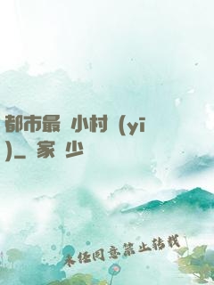 都市最強小村醫(yī)