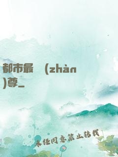 都市最強戰(zhàn)尊