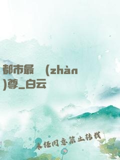 都市最強戰(zhàn)尊