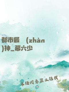 都市最強戰(zhàn)神
