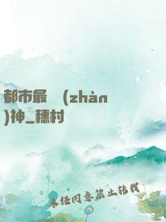 都市最強戰(zhàn)神