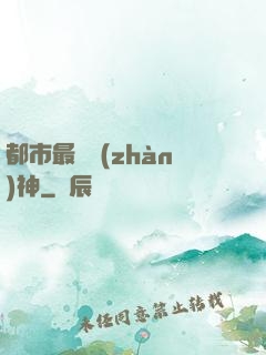 都市最強戰(zhàn)神