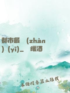 都市最強戰(zhàn)醫(yī)