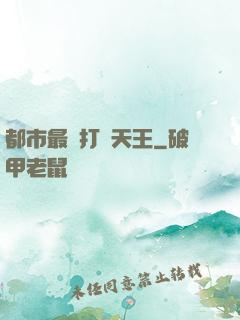 都市最強打臉天王