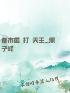都市最強打臉天王
