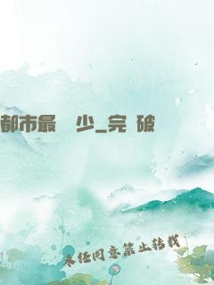 都市最強棄少