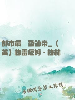 都市最強殺戮仙帝