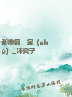 都市最強煉金術(shù)師