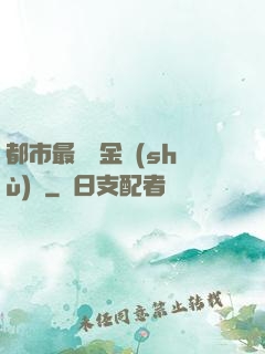 都市最強煉金術(shù)師