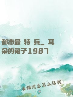 都市最強特種兵