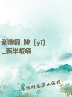 都市最強神醫(yī)