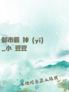 都市最強神醫(yī)