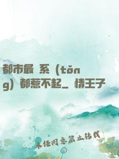 都市最強系統(tǒng)誰都惹不起